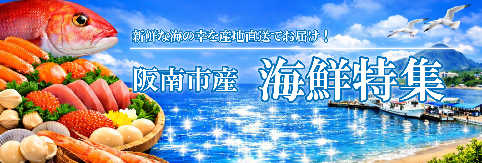阪南市産海鮮特集