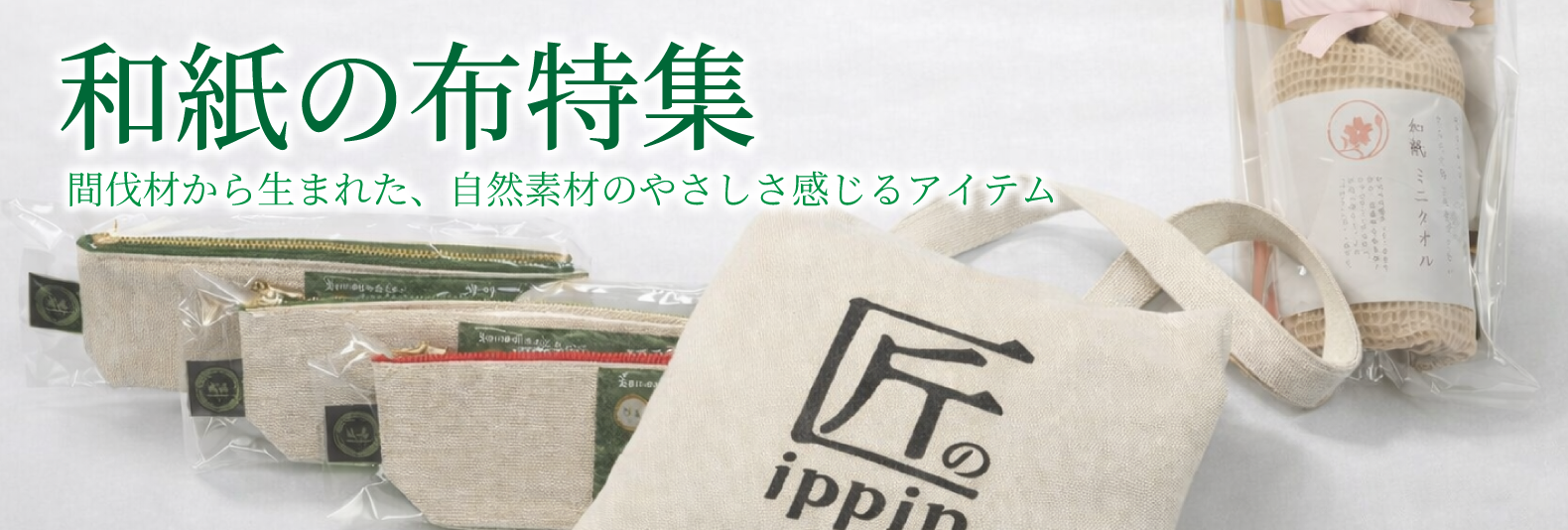 和紙の布特集